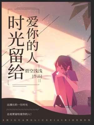 时间都留给你