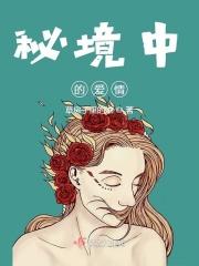 秘境中的爱情在线阅读