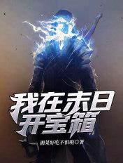 我在末日开宝箱动漫