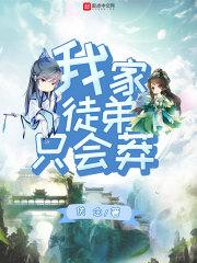 我家徒弟只会莽女主