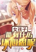 女孩子能有什么坏心思呢免费阅读