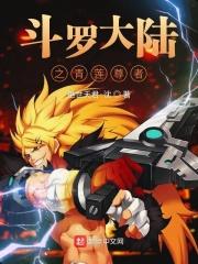 斗罗大陆之青莲剑仙笔趣阁