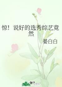 惊!说好的选秀综艺竟然怎么样