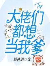 大佬们都想抢我做儿媳