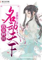 我靠种田称霸星际 格格党