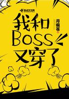 我和boss住对门在线观看
