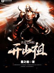 洪荒之开山神棍祖师