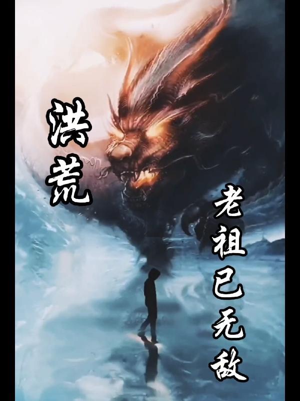 洪荒人类老祖