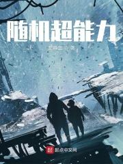 浪哥随机超能力