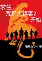 荒野大镖客2开始的地方