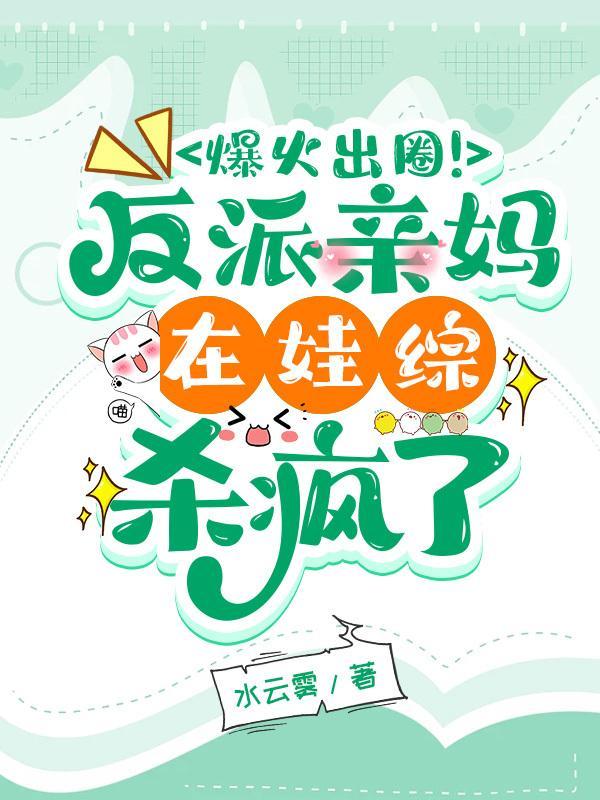 反派亲妈在线养崽[穿书