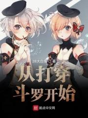 穿越之从斗罗开始打卡