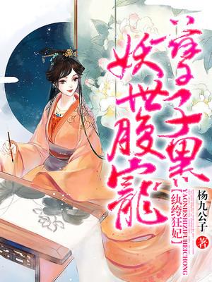 纨绔世子妃悠悠书盟