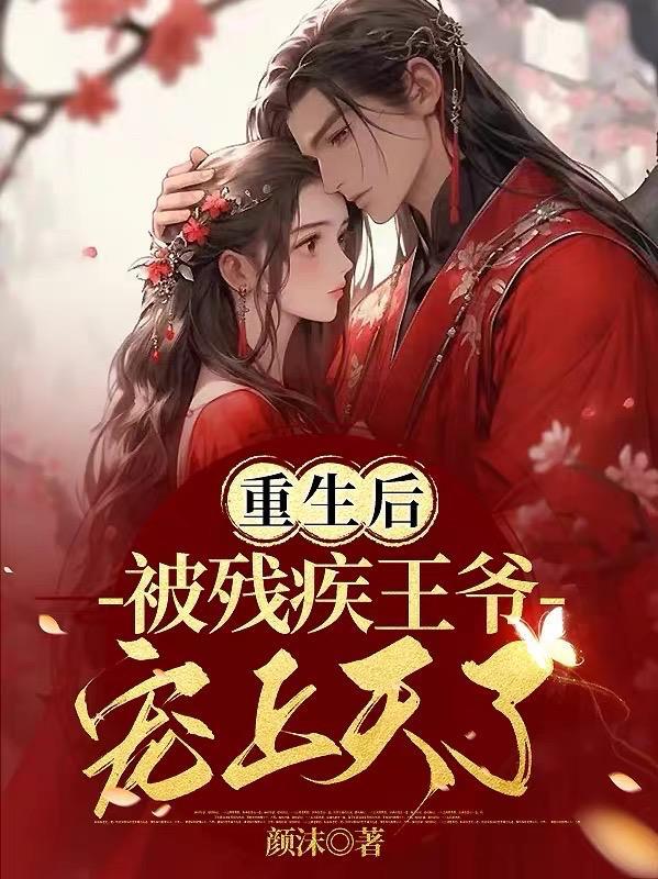 重生后我把残疾老公宠上天免费阅读