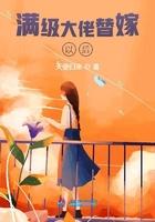 满级大佬翻车以后免费阅读嫁给全城首富后我飘了