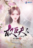 权臣夫人不好惹 免费阅读