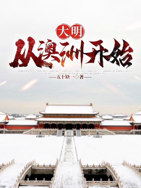 大明从反清开始崛起