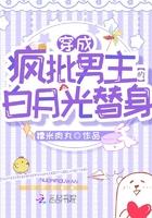 穿成疯批男主的白月光替身全文阅读