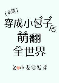 穿成崽崽后萌翻全世界137章