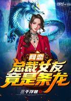 网恋奔现总裁女友竟是龙傲天