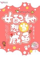 女配她只想咸鱼