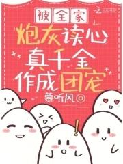 被全家团宠的