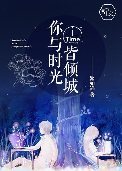 你与时光皆薄情 免费阅读
