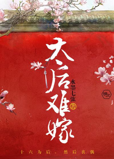 太后难为txt