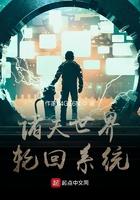 诸天轮回转生系统