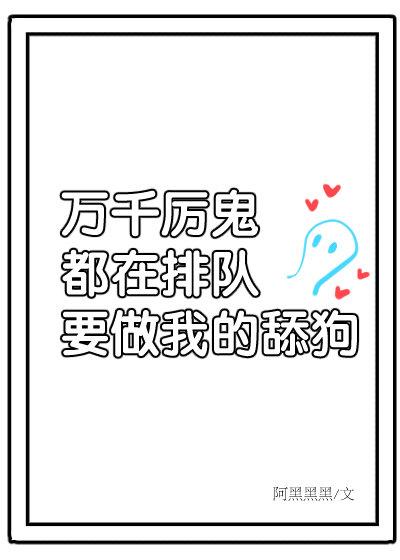 万千厉鬼排队要表白我