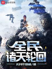 全民诸天穿越类