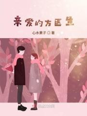 电影 亲爱的医生