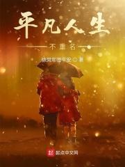 平凡人生不平凡的事