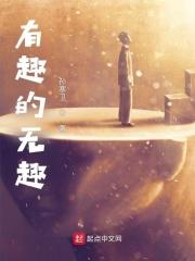 有趣又无聊
