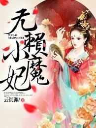 无赖小娘子