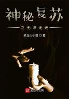 神秘复苏之无法无天笔趣阁
