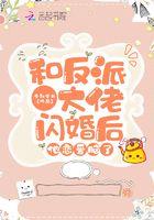 和反派大佬恋爱的必备技能
