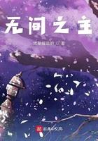 无间之主好看吗