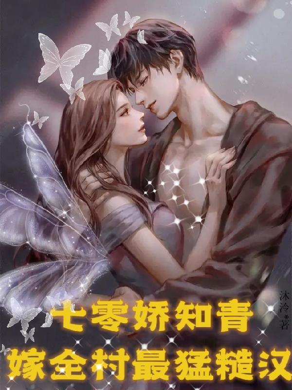 穿越七零知青嫁糙汉苏桃