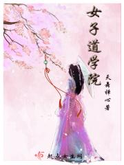 什么是女子学院