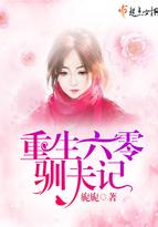 重生六零训夫记tⅹt