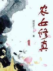 穿越农女修真