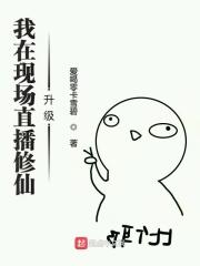 我在修仙界直播美食