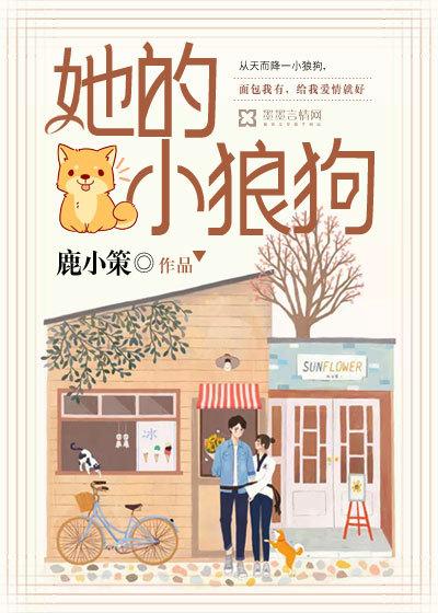 她的小狼狗by叁块给我买麻薯