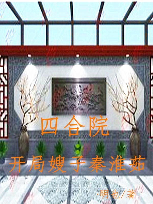 四合院开局就找人接盘秦淮茹