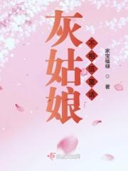灰姑娘这个故事