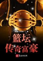 篮坛传奇富豪免费阅读