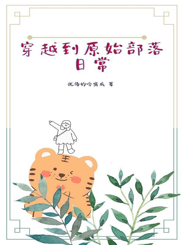有哪些穿越到原始部落的