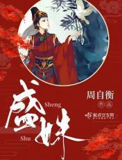盛姝免费阅读