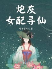 炮灰女配仙侠路的